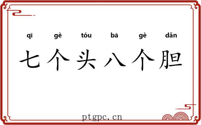 七个头八个胆