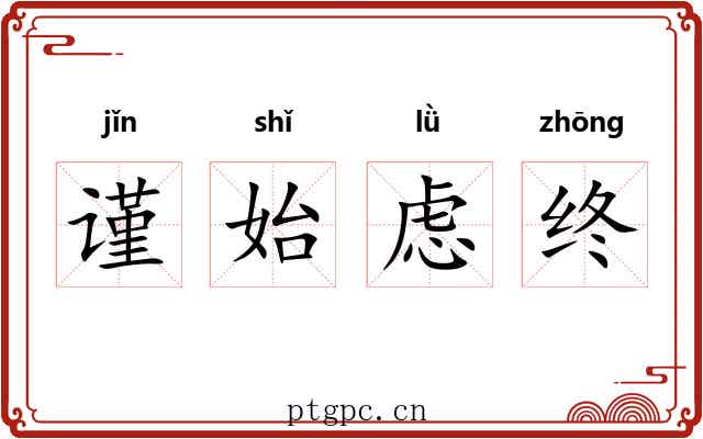 谨始虑终 谨始虑终
