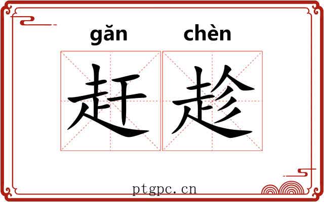 赶趁 赶趁
