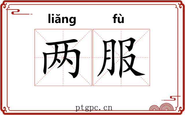 两服