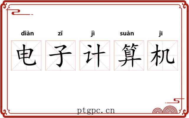 电子计算机