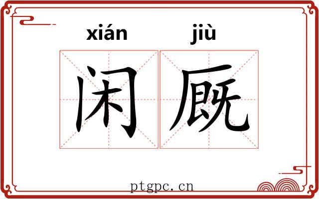 闲厩