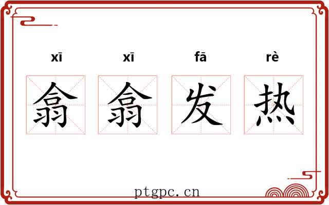 翕翕发热