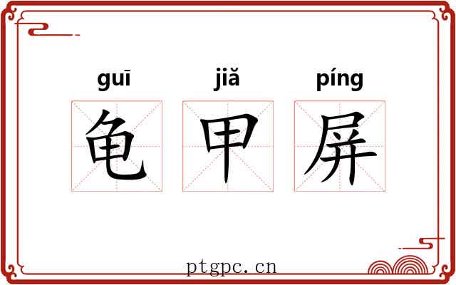 龟甲屏