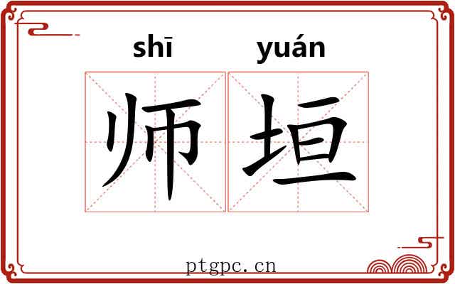 师垣 师垣