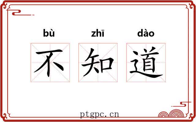 不知道