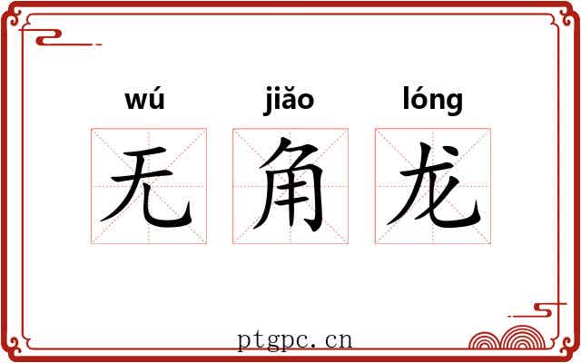 无角龙 无角龙