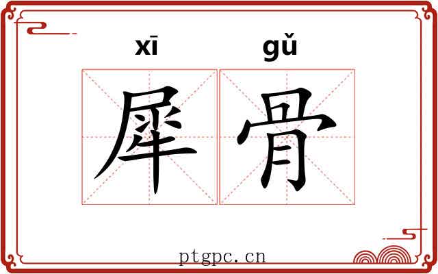 犀骨 犀骨