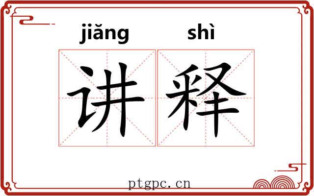 讲释