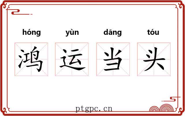 鸿运当头