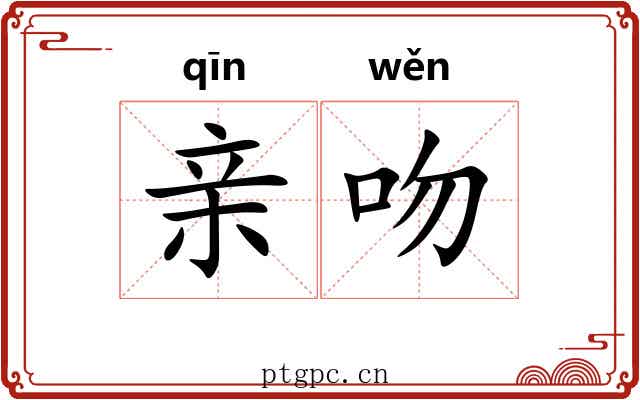亲吻 亲吻