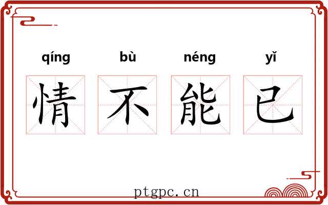 情不能已