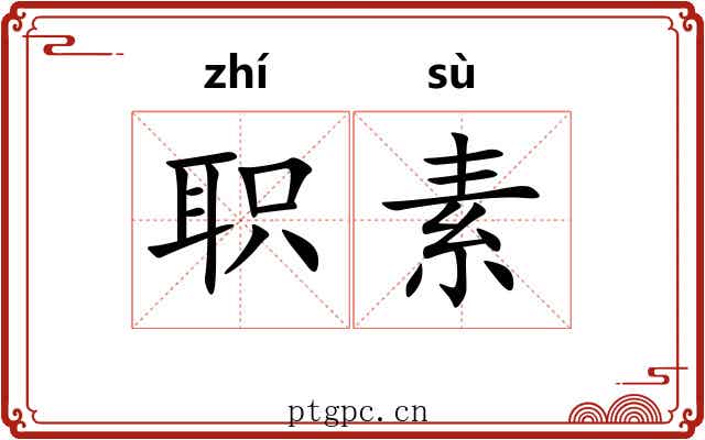 职素