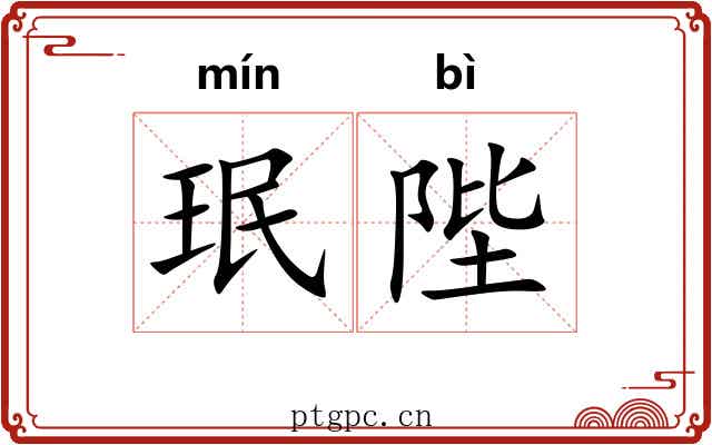 珉陛