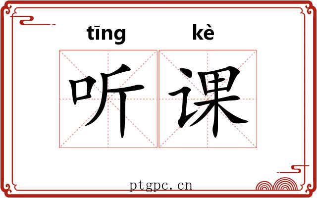 听课 听课