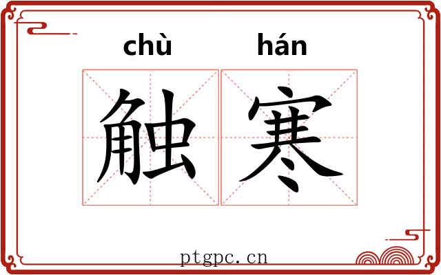 触寒