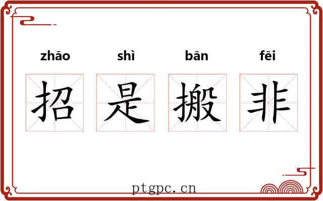 招是搬非