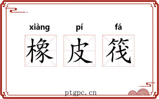 橡皮筏