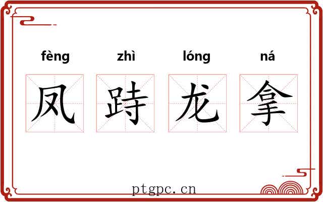 凤跱龙拿