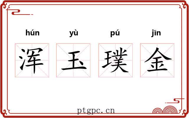 浑玉璞金