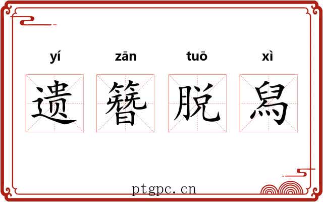 遗簪脱舄