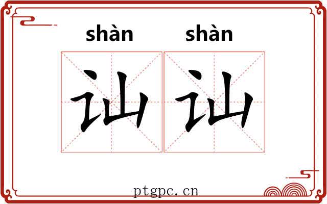 讪讪