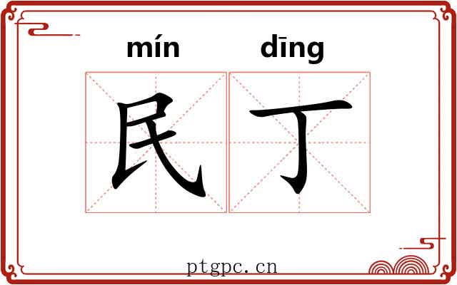 民丁