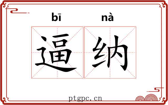 逼纳