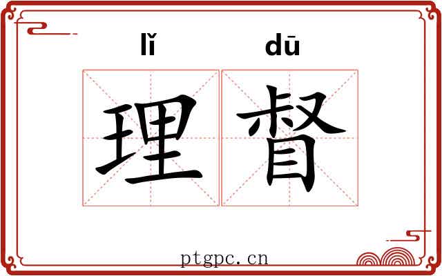 理督 理督