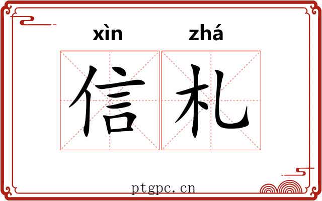 信札 信札