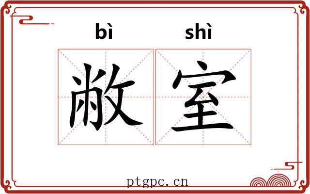 敝室