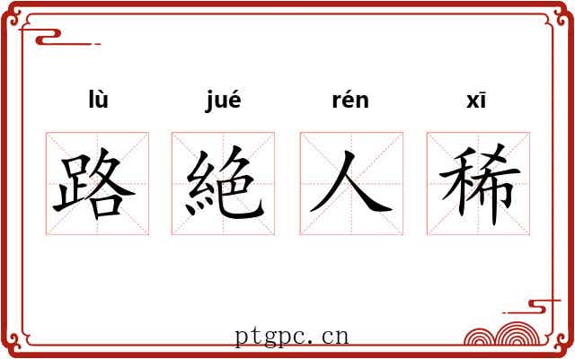 路絶人稀 路絶人稀