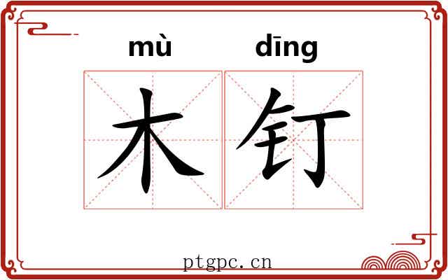 木钉