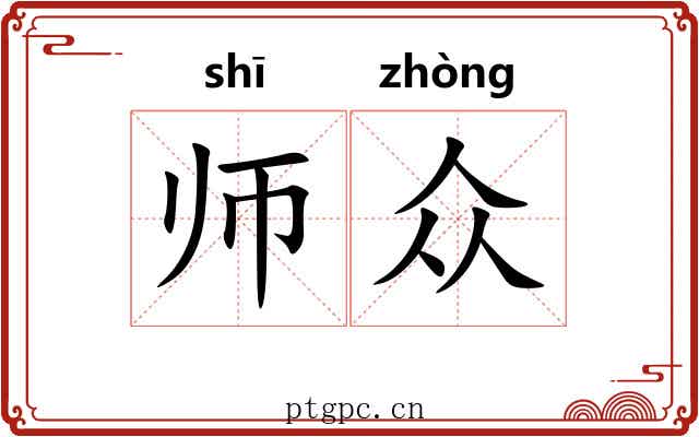 师众
