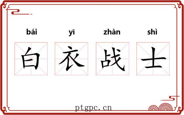 白衣战士