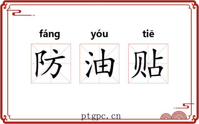 防油贴 防油贴