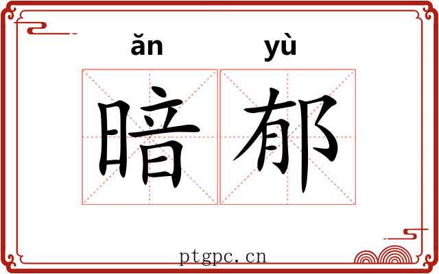 暗郁