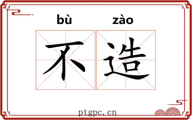 不造
