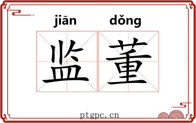 监董