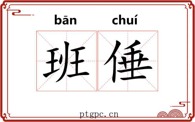 班倕 班倕