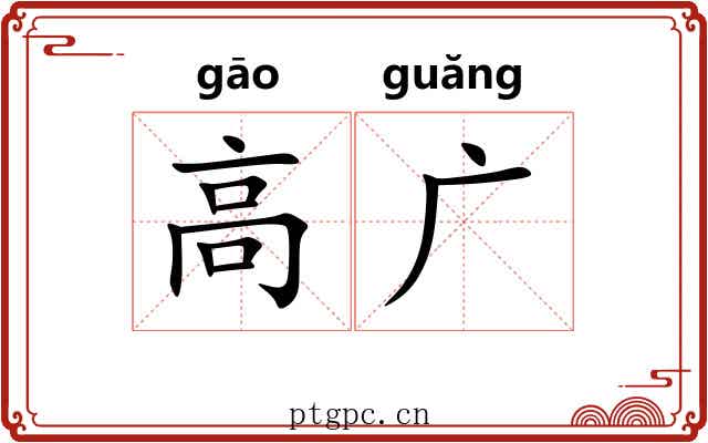 高广