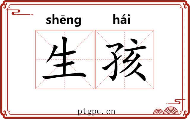 生孩 生孩