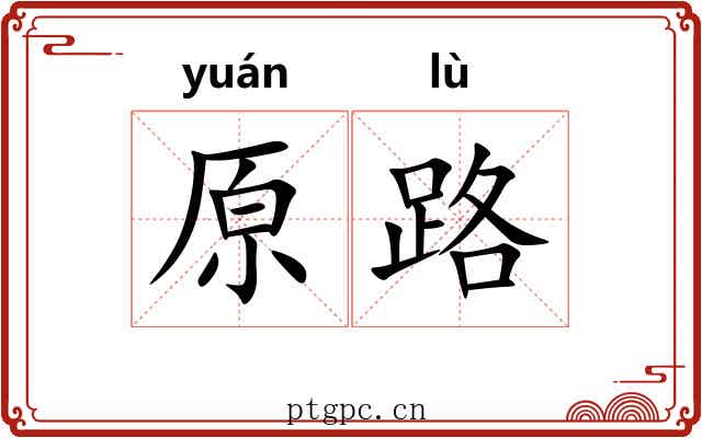原路