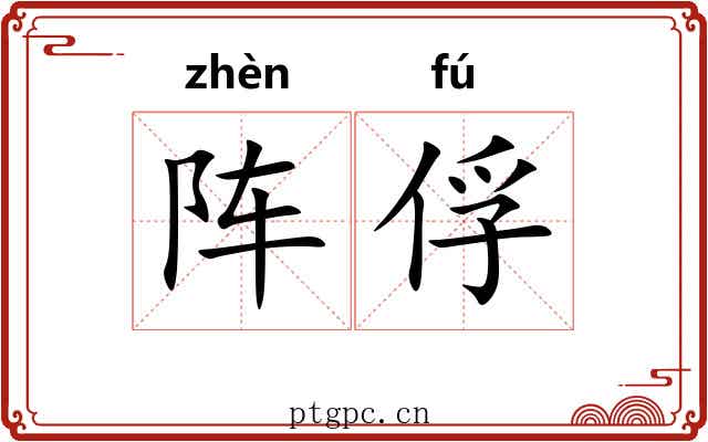 阵俘