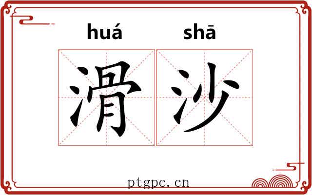 滑沙