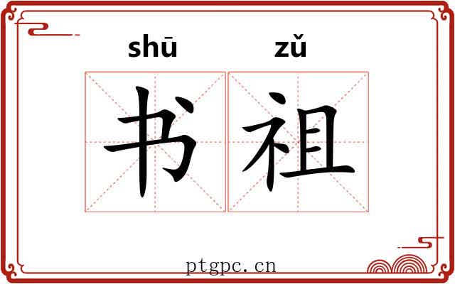 书祖 书祖