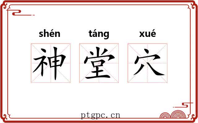 神堂穴