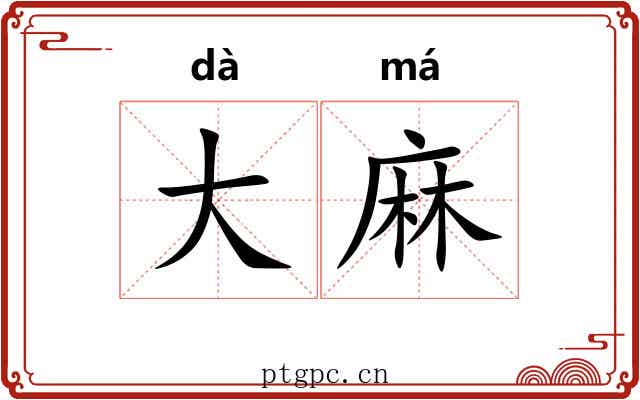 大麻 大麻