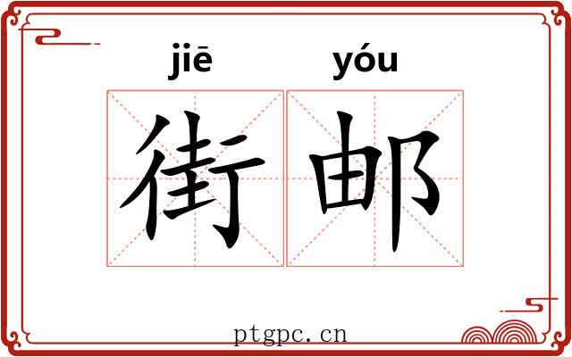 街邮