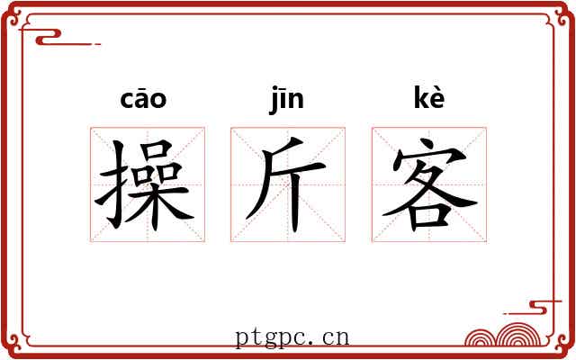 操斤客